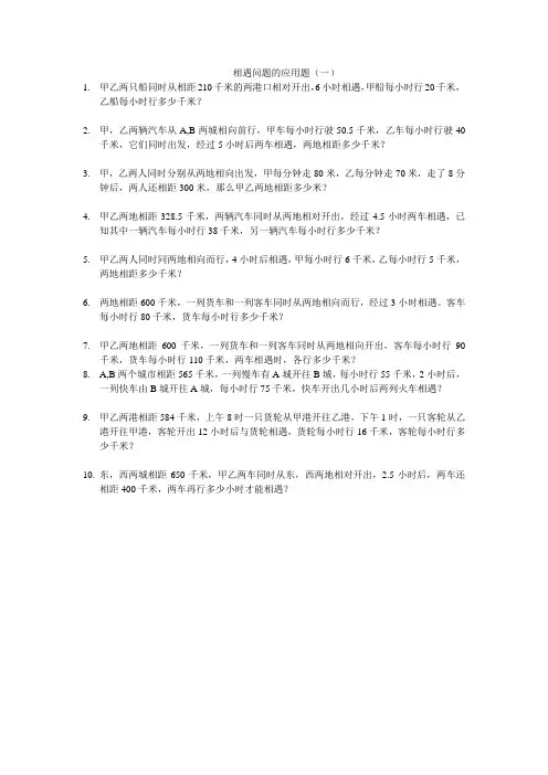 相遇问题的应用题