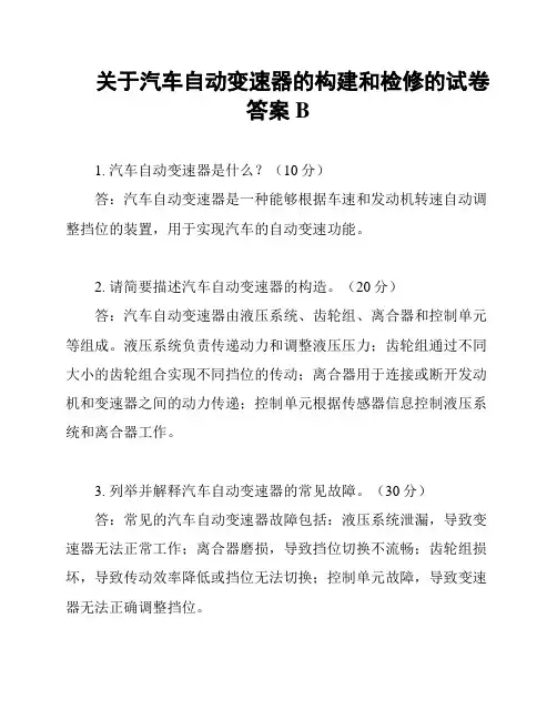 关于汽车自动变速器的构建和检修的试卷答案B