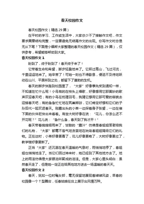 春天校园作文（精选29篇）