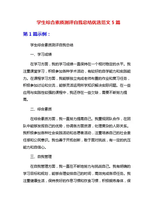 学生综合素质测评自我总结优选范文5篇