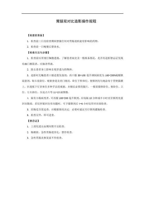胃肠双对比造影操作规程