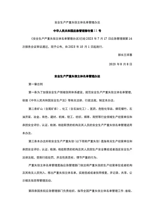 安全生产严重失信主体名单管理办法中华人民共和国应急管理部令第11号