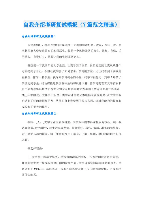 自我介绍考研复试模板(7篇范文精选).doc
