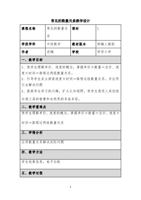 常见数量关系教学设计 【完整版】