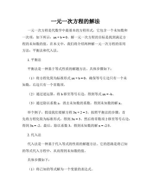 一元一次方程的解法