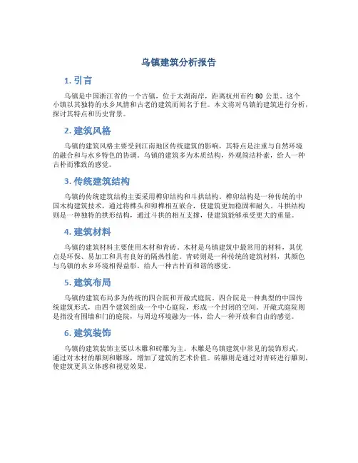 乌镇建筑分析报告