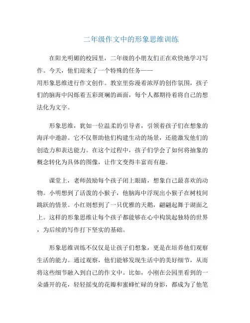 二年级作文中的形象思维训练