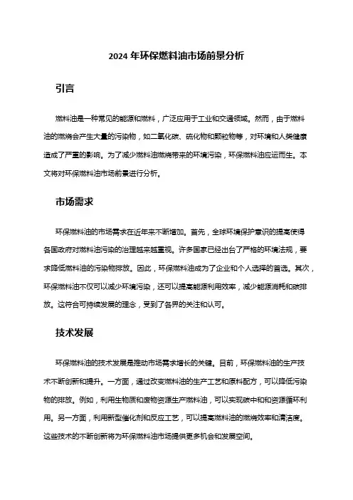 2024年环保燃料油市场前景分析