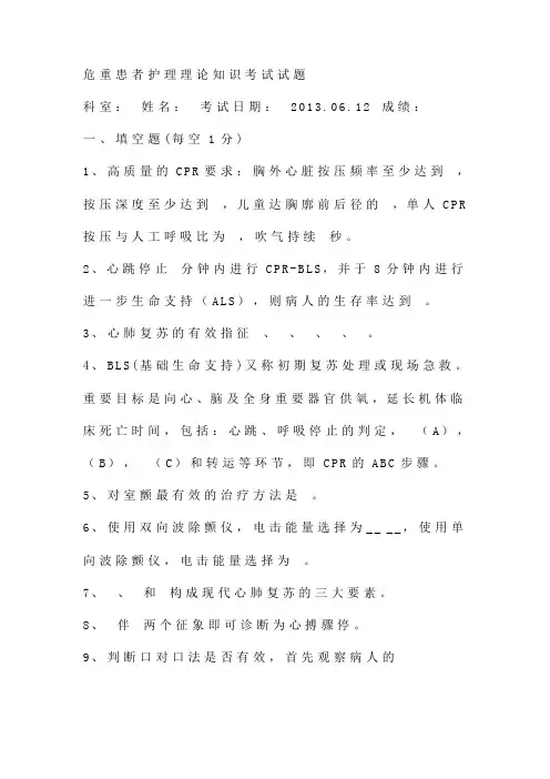 危重患者护理理论知识考试试题