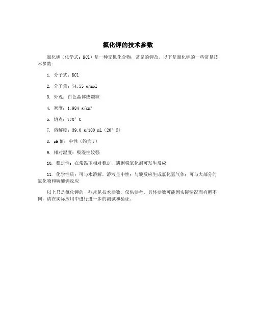 氯化钾的技术参数