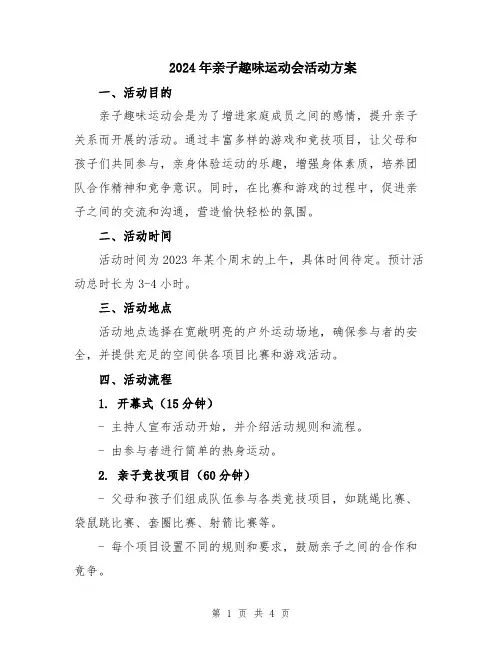 2024年亲子趣味运动会活动方案