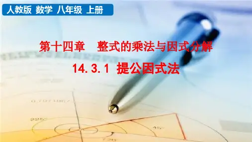 《提公因式法》PPT教学课文课件