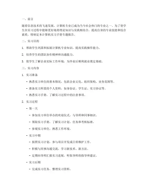 计算机实习手册专题报告