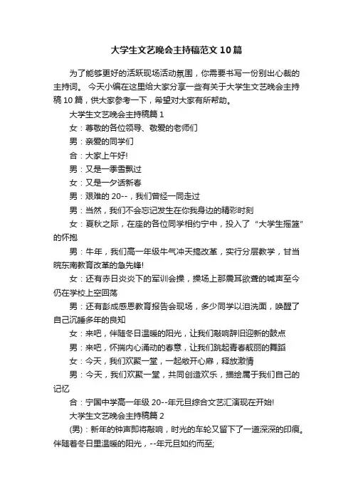 大学生文艺晚会主持稿范文10篇