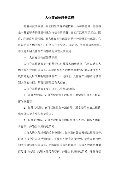 人体存在传感器原理