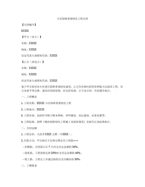 小区园林景观绿化工程合同