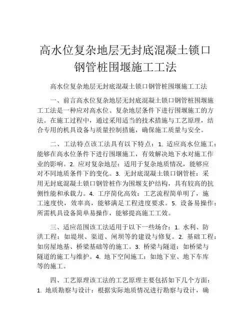 高水位复杂地层无封底混凝土锁口钢管桩围堰施工工法(2)