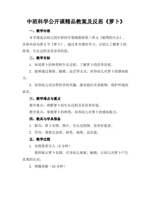 中班科学公开课精品教案及反思《萝卜》