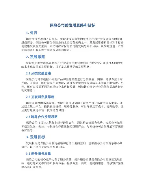 保险公司的发展思路和目标