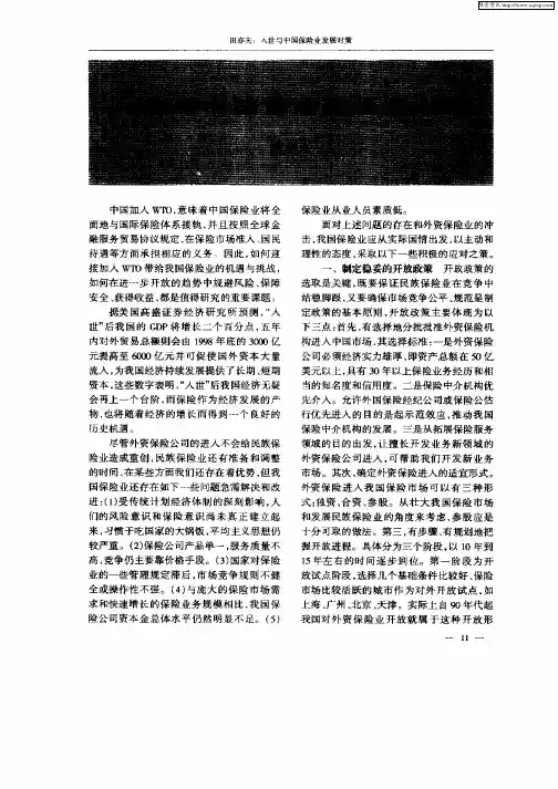 入世与中国保险业发展对策