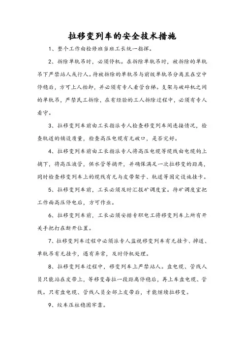 拉移变列车的安全技术措施