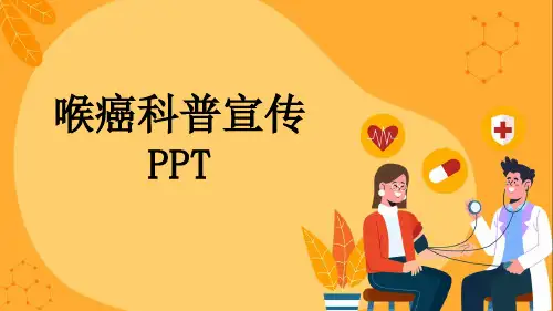 喉癌科普宣传PPT