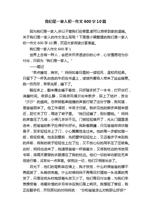 我们是一家人初一作文600字10篇