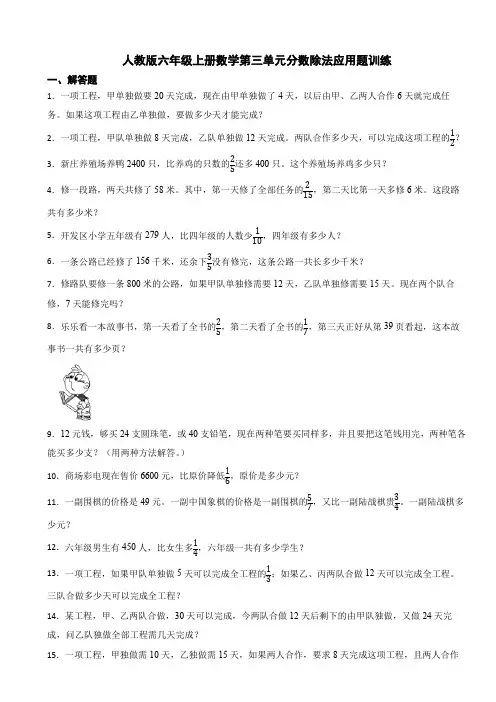 人教版六年级上册数学第一单元分数除法应用题练习题(含答案)
