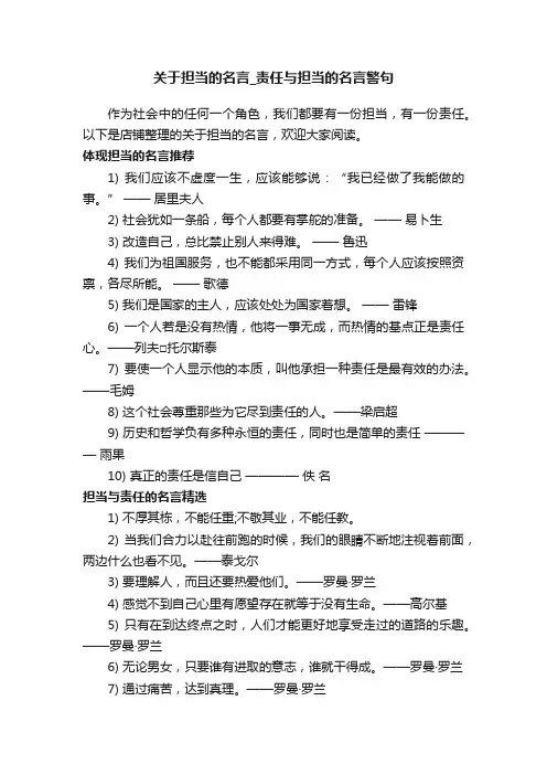 关于担当的名言_责任与担当的名言警句