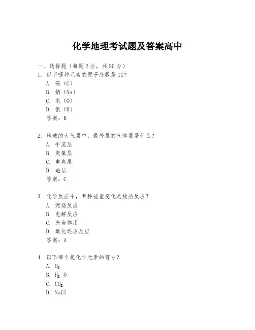 化学地理考试题及答案高中