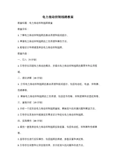 电力拖动控制线路教案