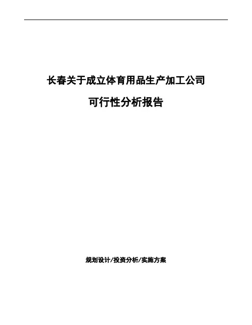 长春关于成立体育用品生产加工公司可行性分析报告