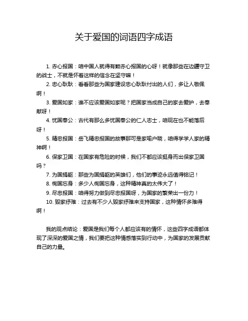 关于爱国的词语四字成语