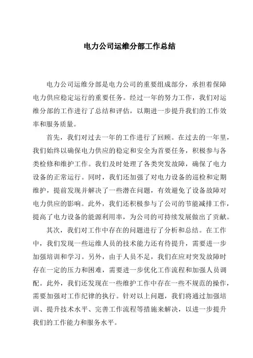 电力公司运维分部工作总结