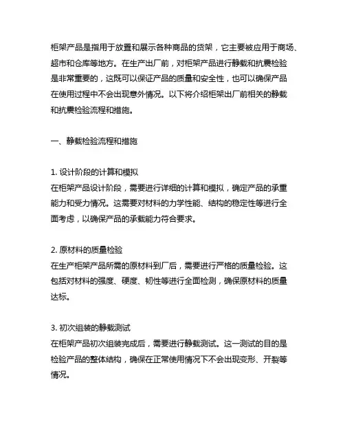 柜架出厂前相关静载和抗震检验流程和措施
