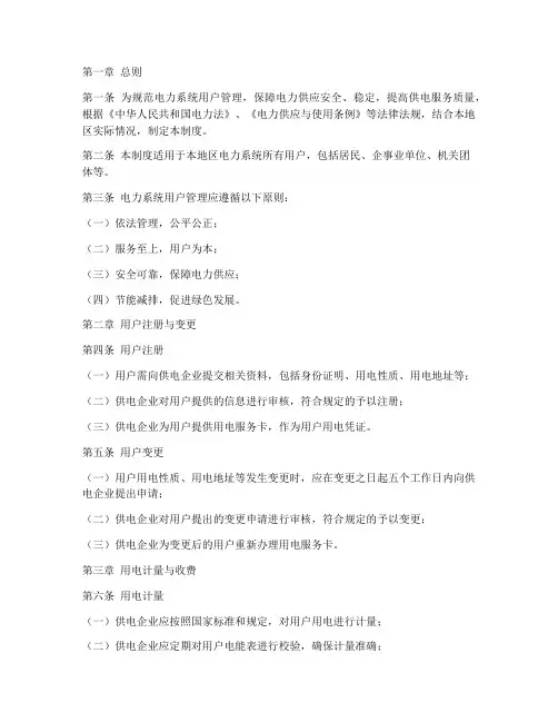 电力系统用户管理制度范本