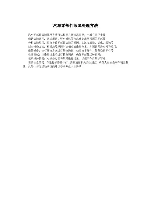 汽车零部件故障处理方法