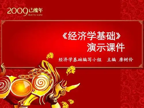 经济学基础课件(第5章)