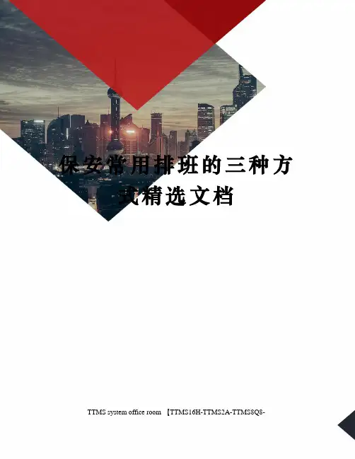 保安常用排班的三种方式精选文档