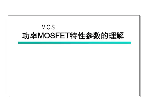 MOSFET MOS管特性参数的理解 