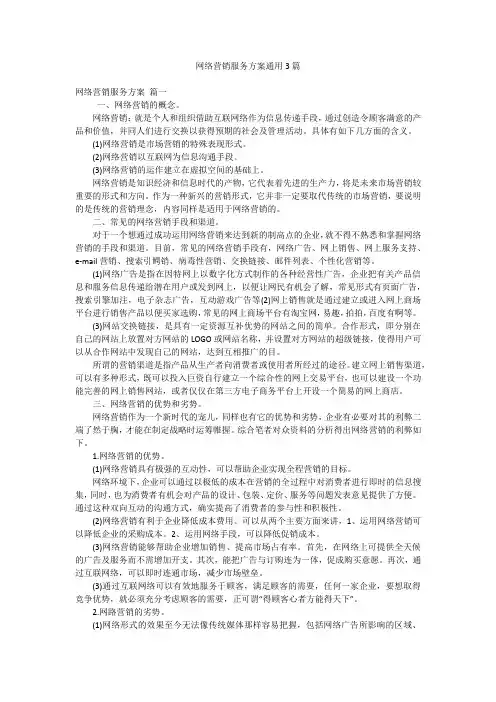 网络营销服务方案通用3篇