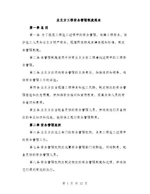 业主方工程安全管理制度范本