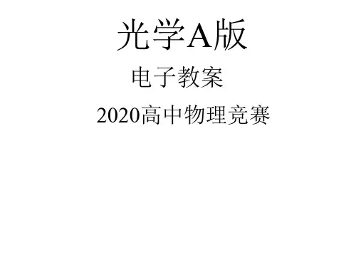 2020年高中物理竞赛—光学A版-第一章  光的干涉(含绪论)(第二课时)(共39张PPT)  课件