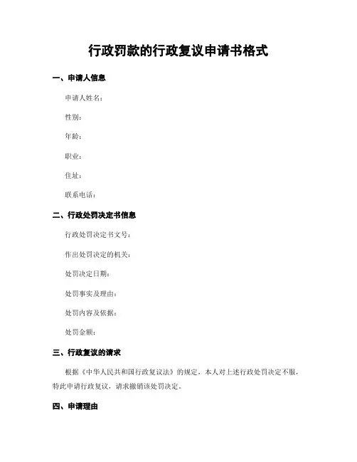 行政罚款的行政复议申请书格式