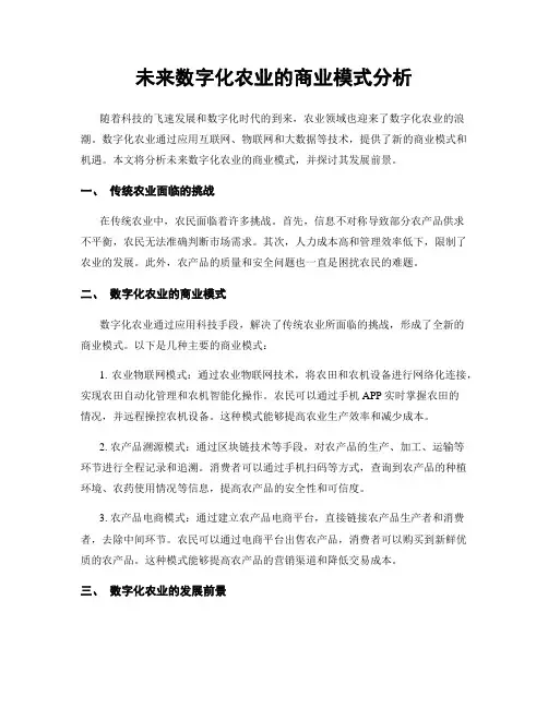 未来数字化农业的商业模式分析
