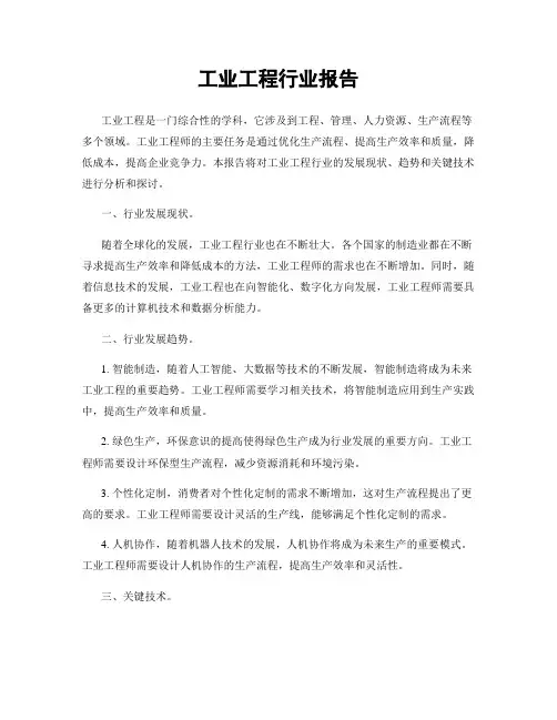工业工程行业报告