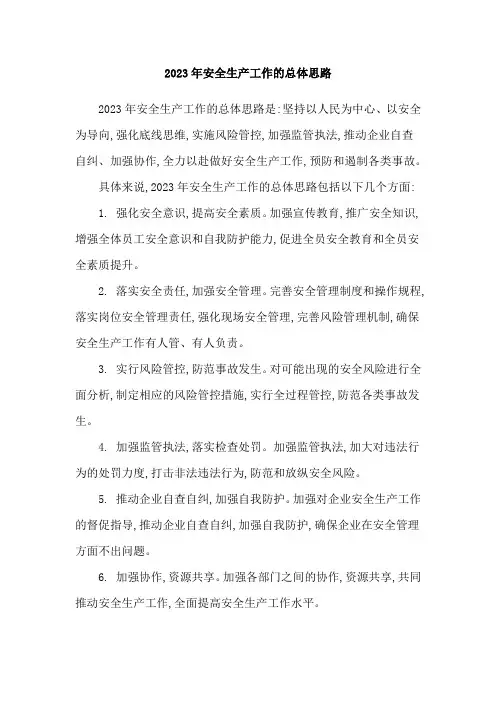 2023年安全生产工作的总体思路