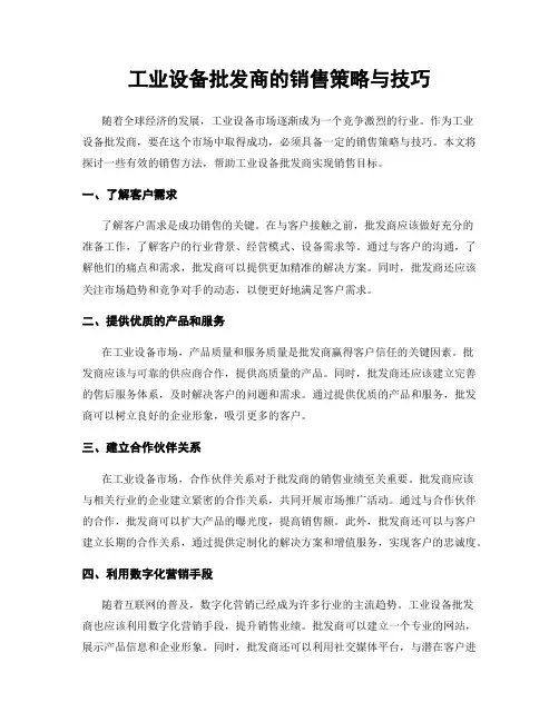 工业设备批发商的销售策略与技巧