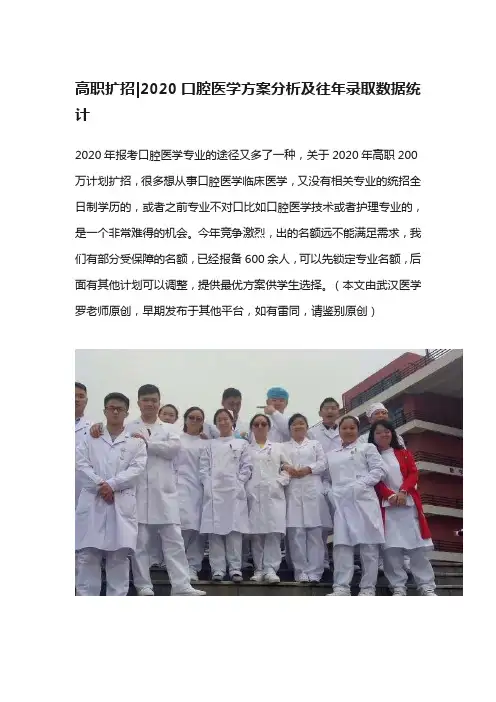 高职扩招2020口腔医学方案分析及往年录取数据统计