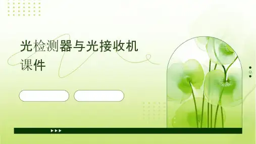 光检测器与光接收机课件